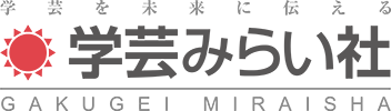 学芸を未来に伝える出版社｜学芸みらい社