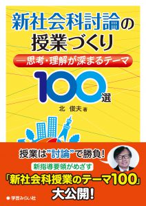 新社会科討論の授業づくり