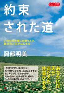 約束された道 ──いのちの仕事に出会うとき、歓びの人生がはじまる