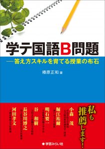 学テ国語B問題 ─答え方スキルを育てる授業の布石