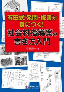 有田式“発問・板書”が身につく！社会科指導案の書き方入門