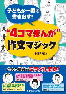 子どもが一瞬で書き出す!　“4コマまんが” 作文マジック