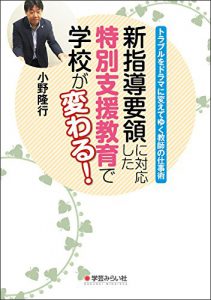 新指導要領に対応した特別支援教育で学校が変わる！