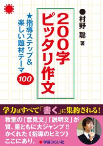 200字ピッタリ作文 指導ステップ&楽しい題材テーマ100