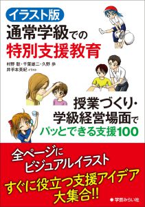 イラスト版 通常学級での特別支援教育 