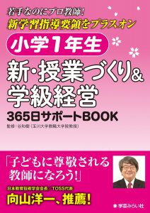 小学1年生 新・授業づくり&学級経営: 365日サポートBOOK