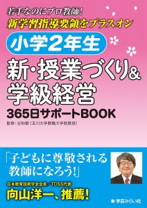 小学2年生 新・授業づくり&学級経営: 365日サポートBOOK