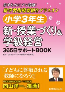 小学3年生 新・授業づくり&学級経営: 365日サポートBOOK