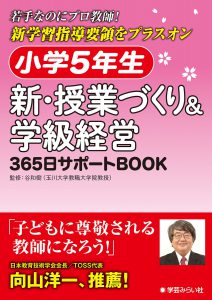 小学5年生 新・授業づくり&学級経営: 365日サポートBOOK