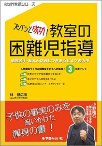 ズバッと成功！教室の困難児指導 