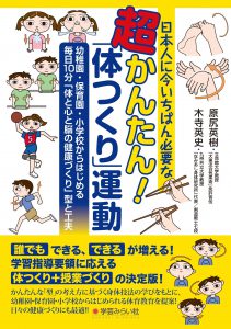 日本人に今いちばん必要な超かんたん!「体つくり」運動