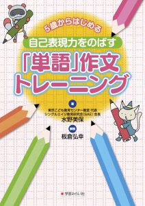 自己表現をのばす「単語」作文トレーニング