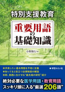 特別支援教育 重要用語の基礎知識