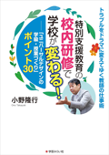 特別支援教育の校内研修で学校が変わる!