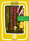 ある日、クラスメイトがロボットになったら!?