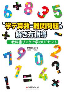 “学テ算数=難関問題"の解き方指導