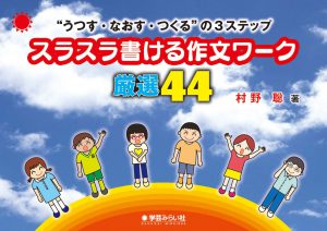 “うつす・なおす・つくる"の3ステップ スラスラ書ける作文ワーク厳選44