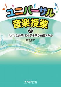 ユニバーサル音楽授業2 ズバッと効果! どの子も歌う支援スキル