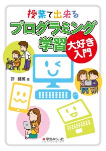 授業で出来るプログラミング学習大好き入門