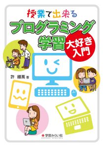 授業で出来るプログラミング学習大好き入門