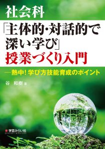 社会科「主体的・対話的で深い学び」授業づくり入門