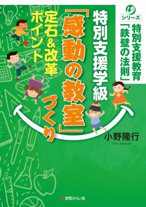 特別支援学級「感動の教室」づくり 定石&改革ポイント 