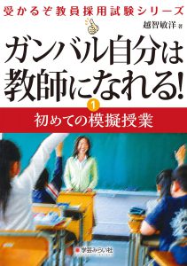 ガンバル自分は教師になれる! 初めての模擬授業