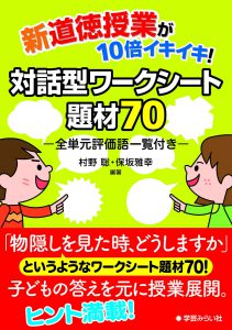 新道徳授業がイキイキ！対話型ワークシート題材70