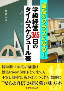 最高のクラスになる！学級経営365日のタイムスケジュール表