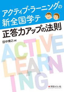 アクティブ・ラーニングの新全国学テ 正答力アップの法則