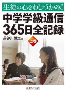 生徒の心をわしづかみ! 中学学級通信365日全記録