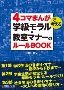 4コマまんがで考える学級モラル・教室マナーのルールBOOK