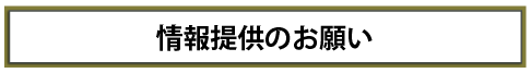 情報提供のお願い