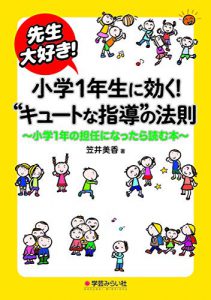 先生大好き! 小学1年生に効く! “キュートな指導"の法則