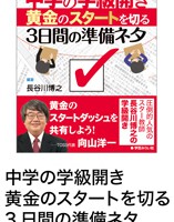 中学の学級開き　黄金のスタートを切る３日間の準備ネタ