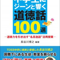 中学生にジーンと響く道徳話100選