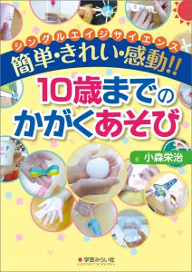 簡単・きれい・感動!!　10歳までのかがくあそび