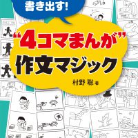 子どもが一瞬で書き出す！“４コマまんが”　作文マジック