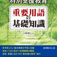 特別支援教育 重要用語の基礎知識