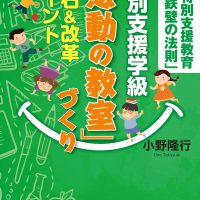 特別支援学級「感動の教室」づくり 定石&改革ポイント