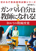 ガンバル自分は教師になれる! 初めての模擬授業