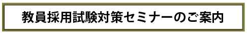 教員採用試験対策セミナーのご案内