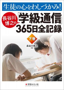 生徒の心をわしづかみ! 長谷川博之の学級通信365日全記録 下巻