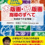 木版画・紙版画指導のすべて　どの子もスゴイ作品 完成までの全情報