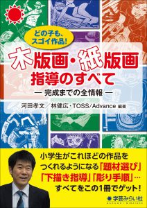 木版画・紙版画指導のすべて　どの子もスゴイ作品 完成までの全情報