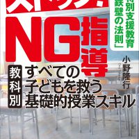 ストップ! 「NG指導」 すべての子どもを救う[教科別]基礎的授業スキル (特別支援学級「鉄壁の法則」)