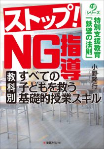 ストップ! 「NG指導」 すべての子どもを救う[教科別]基礎的授業スキル (特別支援学級「鉄壁の法則」)