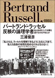 バートランド・ラッセル 反核の論理学者