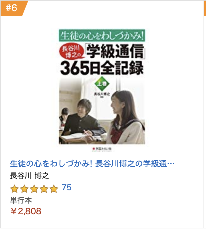 生徒の心をわしづかみ! 長谷川博之の学級通信365日全記録