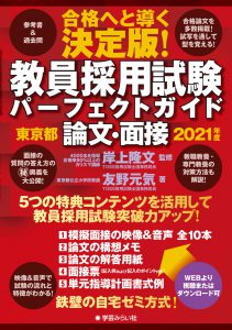 教員採用試験パーフェクトガイド　東京都　論文・面接　2021年度